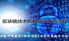 如何快速下载安装B特派钱包？看完这篇教程你就