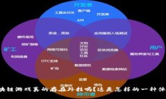 区块链游戏真的存在外挂吗？这是怎样的一种体