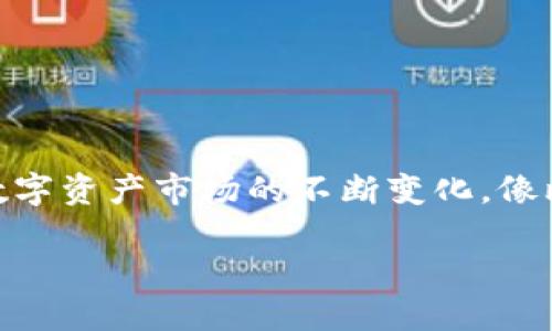 比特派可以交易吗现在? 这是一个吸引了许多数字货币爱好者和投资者的热门问题。随着区块链技术的发展以及数字资产市场的不断变化，像比特派这样的加密货币钱包平台正逐渐受到关注。今天，我们就来聊聊比特派的交易功能、使用方法和其他相关信息。

比特派现在可以交易吗？了解比特派的交易功能与能力
