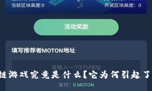 网络区块链游戏究竟是什么？它为何引起了全民热议？