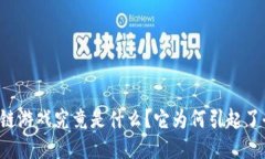 网络区块链游戏究竟是什么？它为何引起了全民