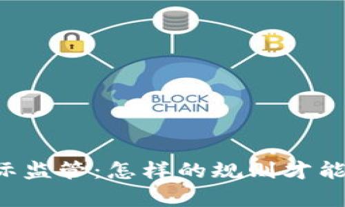 区块链金融国际监管：怎样的规则才能走在时代前沿？