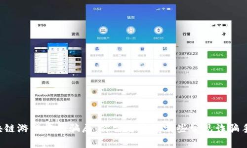 区块链游戏中的骗局：你需要警惕哪些常见诈骗手法？