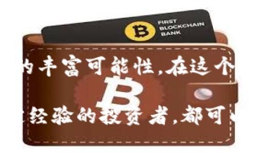 比特派 加油站是一个让许多数字货币用户熟悉的名字。不过，许多人可能在想：比特派加油站究竟是什么？它是如何运作的？值得我们关注吗？在本文中，我将为你深入探索这些问题，揭示出比特派加油站的秘密。

  比特派加油站：它究竟是什么以及如何使用？ / 

 guanjianci 比特派, 加油站, 数字货币, 钱包, 交易所 /guanjianci 

 一、比特派加油站的概述

比特派加油站，是一个为数字货币用户提供便利的服务平台。许多人可能会好奇，这个“加油站”到底和我们日常理解的加油站有什么关系？其实，它的核心思想是帮助用户在数字货币交易和钱包管理上“加油”，使用户的交易过程更快捷、更高效。

首先，什么是比特派？比特派是一种数字货币钱包，专注于比特币及其他热门数字货币的存储和交易。与传统的货币钱包相比，比特派提供了一种安全、便捷的方式来管理你的数字资产。而“加油站”这个名字，则是寓意着给用户提供充足的交易资源和支持，确保他们在数字资产的世界中能够平稳前行。

 二、比特派加油站的功能

比特派加油站有几个关键的功能，涵盖了从充值到交易等多个方面。

1. 充值方便：用户可以通过各种方法为他们的数字钱包充值，支持银行转账、信用卡支付等多种方式，让你轻松“加油”。这意味着，不论你身处何地，只要你有互联网连接，就可以随时随地为钱包注入新资金。

2. 安全性高：在选择数字货币钱包时，安全性是大家最关心的问题之一。比特派加油站的设计为用户提供了严密的安全保障，包括双重认证和加密机制，确保你的资产不受攻击。

3. 交易快捷：比特派加油站支持多种数字货币的交易，无论你是想购买比特币、以太坊还是其他数字资产，都可以在这个平台上轻松完成。简单的操作流程，结合实时的市场数据，让你的交易更加高效。

4. 社区交流：更值得一提的是，比特派还提供了一个社区交流的平台，用户可以在上面分享自己的经验，探讨市场动态，甚至是互相帮助解决一些问题。这种互动性，让整个交易过程变得更加有趣。

 三、如何使用比特派加油站？

使用比特派加油站并不复杂，以下是一些简单的步骤，可以帮助你快速上手。

1. 注册账户：首先，你需要在比特派平台上注册一个账户。按照页面上的提示输入你的基本信息，设置安全密码，然后就可以完成注册。

2. 充值资金：注册完毕后，你可以选择合适的充值方式将资金注入你的钱包。无论是使用银行卡还是信用卡，平台都会提供详细的操作指南，确保你能够顺利完成。

3. 开始交易：资金到账后，你就可以开始进行数字货币的交易。使用比特派加油站的交易工具，按照自己的需求进行买入或卖出。系统会实时更新市场数据，帮助你做出更聪明的决策。

4. 用于提取和转换：如果你需要将数字货币转回法币，也可以通过比特派加油站实现。平台支持将你的数字资产提取到银行账户，或者转换成其他币种，方便快捷。

 四、比特派加油站的优势

无论是对于新手用户，还是资深的数字货币投资者，比特派加油站都有其独特的优势。

1. 用户友好：相比于复杂的数字货币交易平台，比特派加油站的界面设计更加直观易懂，非常适合新手用户使用。即使你是第一次接触数字货币，也能在短时间内熟悉操作流程。

2. 灵活的支付方式：比特派加油站所支持的支付方式多种多样，让用户在充值时有更多选择。不论你习惯于使用什么支付方式，总能找到适合你的选项。

3. 交易成本低：相较于其他平台，比特派加油站的交易费用相对较低。对于那些频繁进行交易的用户来说，可以大幅度节省费用。

4. 持续更新：比特派团队持续努力，不断平台的功能和安全性。用户在使用过程中，如有任何问题，还能够通过客服团队获得帮助。

 五、比特派加油站的注意事项

当然，在享受比特派加油站带来的便利的同时，用户也需要注意一些事项。

1. 谨慎选择充值方式：在充值资金时，有些支付方式可能会产生额外费用，用户应仔细了解相关条款，选择最适合的方式。

2. 了解市场风险：数字货币的市场波动性很大，用户在进行交易前，应充分了解市场动态，谨慎投资。

3. 强化安全意识：虽然比特派加油站高度重视安全性，但用户仍需增强自身的安全意识，定期更新密码，避免信息泄露。

 六、总结

比特派加油站作为一个数字货币的服务平台，致力于为用户提供最佳的使用体验。从充值到交易，再到社区交流，它都展示了数字货币世界的丰富可能性。在这个快速发展的领域，如果你有意愿探索数字资产，那么比特派加油站无疑是一个值得关注的起点。

通过以上的介绍，希望能够帮助你更好地理解比特派加油站的运作原理和使用细节。无论你是刚刚入门的数字货币新手，还是已经有了一定经验的投资者，都可以在这里找到适合自己的运用方式。不妨试试看，也许你会对于数字货币的未来有不一样的看法。