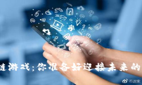 金色财经区块链游戏：你准备好迎接未来的游戏革命了吗？