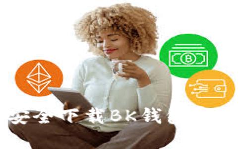 如何安全下载BK钱包官方APP？
