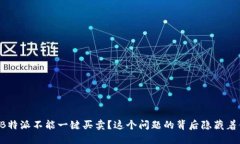 为何B特派不能一键买卖？这个问题的背后隐藏着