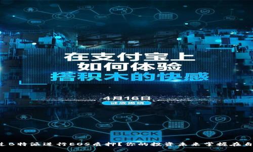 如何通过B特派进行EOS质押？你的投资未来掌握在自己手中！