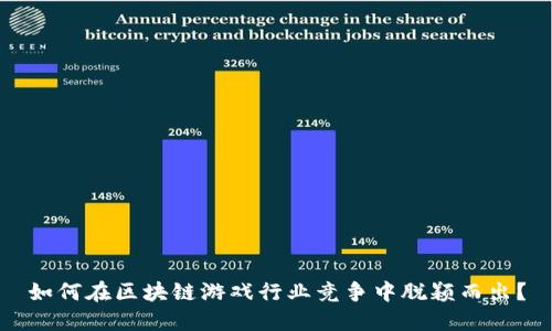 如何在区块链游戏行业竞争中脱颖而出？