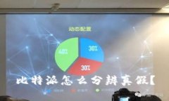 比特派怎么分辨真假？