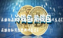 区块链在游戏中的应用：如何改变游戏生态？区
