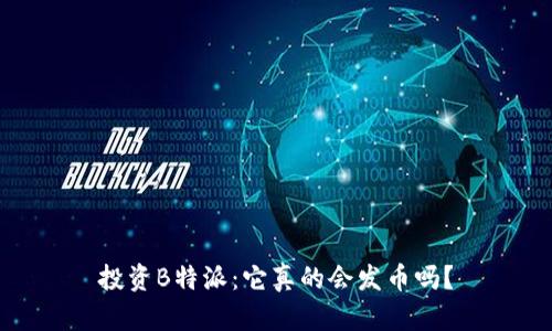 投资B特派：它真的会发币吗？