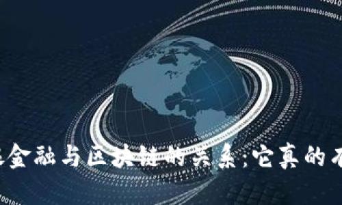 恒银金融与区块链的关系：它真的有吗？