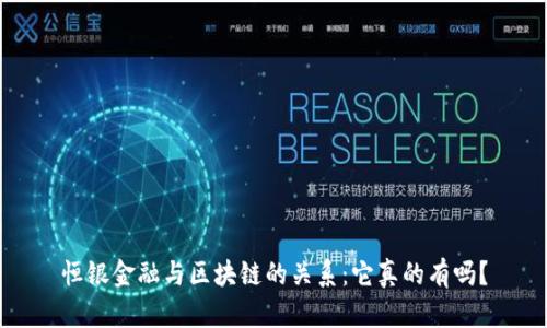 恒银金融与区块链的关系：它真的有吗？