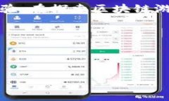 前言近年来，区块链技术的迅猛发展不仅在金融