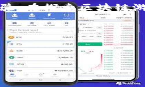前言
近年来，区块链技术的迅猛发展不仅在金融领域引起了广泛关注，同时也逐渐渗透到了游戏产业之中。作为一个全新的概念，区块链游戏正逐步为大众所熟知，这让很多游戏开发者和玩家开始思索：**区块链游戏**究竟能带来怎样的改变？这种新兴的游戏模式会不会颠覆我们对传统游戏的理解？

什么是区块链游戏？
首先，我们需要明确**区块链游戏**的基本定义。简单来说，区块链游戏是指那些利用区块链技术实现游戏交易、资产管理以及玩家身份验证的游戏。这些游戏通常允许玩家真正拥有他们的游戏资产，无论是虚拟道具还是游戏角色，这些资产都可以在区块链上进行交易。

与传统游戏不同的是，在传统游戏中，所有的资产都是由游戏公司控制，玩家的投入可能随时会被公司回收或调整。然而，在区块链游戏中，玩家的资产是以**NFT（非同质化代币）**的形式存在于区块链上，每一个玩家的资产都是独一无二的，这使得玩家不仅是消费游戏的用户，更是其中资产的拥有者。

区块链游戏的优势
区块链游戏最大的优势在于它的去中心化特性，玩家无须担忧作者在游戏中做出不公平的操作，所有的游戏记录和交易都是公开透明的。此外，由于区块链的技术特点，玩家在游戏中获得的资产可以跨不同的游戏平台交易。想象一下，如果你在一个游戏里获得了一把非常稀有的武器，你可以在另一个游戏里使用它或直接出售，从而获得收益。这一特性吸引了大量玩家，也为开发者提供了新的盈利模式。

如何进入区块链游戏的世界？
如果你对**区块链游戏**这片新天地感到兴奋，你可能会想知道如何参与其中。实际上，进入区块链游戏并不复杂。首先，你需要准备一个数字钱包，并购买一些加密货币，常见的如以太坊（ETH），因为大部分区块链游戏是建立在以太坊网络上。随后，你可以选择感兴趣的游戏进行体验。大多数区块链游戏都能在其官方网站上找到下载链接或者直接在浏览器中进行游玩。

一旦你进入游戏，了解其规则和生态系统是非常重要的。不同的区块链游戏可能会有各自的玩法和经济系统，有的强调策略、有的倾向于社交，找到最适合自己的那款游戏将能提升你的体验。

区块链游戏的热门案例
为了更好地理解区块链游戏的魅力，下面我们来看看几款当前比较火爆的区块链游戏。

Axie Infinity：这是一款类似于《宝可梦》的游戏，玩家需要收集、饲养和对战小动物Axies。Axie Infinity的成功在于它的经济系统，玩家通过战斗、繁殖和交易Axies能赚取收益，很多玩家在这款游戏中获得了可观的收入。

Decentraland：在这个虚拟世界中，玩家可以购买、出售和开发虚拟土地，创造自己想要的环境和体验。Decentraland不仅仅局限于游戏，它更像是一个去中心化的社交平台，用户可以在这里举办活动、展览和派对。

The Sandbox：这款游戏强调创作和互动，玩家可以在这里构建自己的虚拟世界并分享给他人。它的魅力在于不只是一款游戏，更是一个社区平台，玩家能够通过创造和销售自己的作品获得收益。

区块链游戏的未来潜力
尽管区块链游戏目前仍处于增长阶段，但其潜力不容小觑。随着技术的不断完善和用户基础的扩大，很多专家预测区块链游戏将在未来的游戏行业里占据越来越重要的位置。尤其是在游戏资产的交易方面，随着**NFT**的普及，玩家对虚拟资产的认同感和给予价值的程度会进一步提高。

更为重要的是，区块链游戏的去中心化特性将极大改变游戏产业的格局，传统的游戏公司面临着冲击与挑战。开发者可能不再是游戏创造的唯一者，社区的参与将使得游戏内容更加丰富多样，甚至玩家将可以直接参与决策，真正实现“玩家至上”的理念。

结论
区块链游戏为我们打开了一个全新的世界，让我们在虚拟与现实的交汇点上重新审视游戏的价值。无论你是玩家还是开发者，拥有一点对创新的好奇心都能让你在这片新天地中获得丰富的体验。在探索区块链游戏的过程中，我们也在重新定义“游戏”这个字眼。未来的游戏，不再是单纯的娱乐方式，而是一个崭新的经济生态系统，一个充满无限可能的互动场所。

相关关键词
区块链游戏, NFT, 去中心化, 数字资产, 游戏开发/guanjianci

结尾语
在区块链游戏的旅程中，每一个玩家都是探索者，每一项交易都是机遇。随着技术的不断进步和社会的变化，让我们一起期待，区块链游戏将创造出更多的精彩故事。这一切，才刚刚开始。