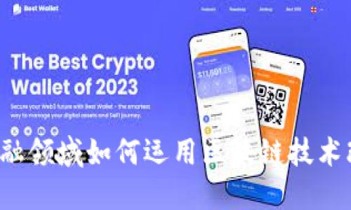 大湾区金融领域如何运用区块链技术改变未来？