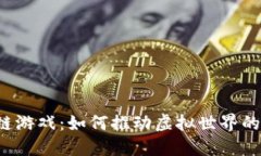 细区块链游戏：如何推动虚拟世界的胞进化？