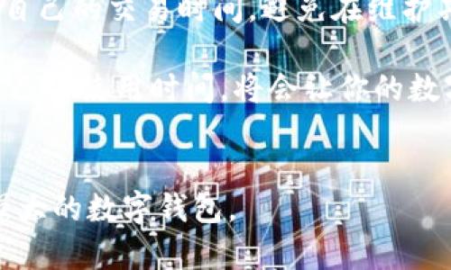 特派钱包（或称B特派钱包）作为一种便捷的数字支付工具，用户在使用过程中难免会关心其系统的稳定性和维护情况。尤其在日常交易频繁的时刻，维护消息的发布往往会引起用户的关注。如果你正在寻找“特派钱包今天维护吗？”这个问题的答案，那么接下来我们就来探索一下特派钱包的维护机制以及如何获取相关的最新资讯。

特派钱包的维护背景

作为一款广受欢迎的数字钱包，特派钱包承担了大量的在线交易、转账和支付等功能。为了确保用户能享受到流畅、安全的服务，钱包的运营团队会定期进行系统维护和更新。这些维护工作通常包括修复漏洞、提升系统性能、更新界面，以及增加新功能等。虽然这些调整可能会对使用体验产生短期影响，但从长远来看，它们都是为了提供更稳定、安全的使用环境。

如何确认今日是否维护

首先，最直接的方法就是访问特派钱包的官方网站或应用程序。往往在官方网站的首页，或者在特派钱包的社交媒体平台上，都会发布最新的维护通知和公告。如果你是特派钱包的用户，也可以在APP内查看相关的消息通知，通常系统会提前告知用户即将进行的维护计划。

此外，用户还可以加入特派钱包的用户群组或社区，获取其他用户分享的信息。这些社区通常是热心的用户共同组成的，大家会互相提供最新的维护消息和使用经验。你也可以在这些群组中询问其他用户今天是否有维护，获得第一手资料。

维护通知的重要性

了解维护通知对用户来说至关重要。想象一下，正当你打算进行一笔重要的转账时，突然发现钱包无法使用，这绝对会让人心急如焚。因此，及时了解特派钱包的维护情况，可以帮助你合理安排自己的交易计划，避免不必要的困扰。

在日常生活中，不论是当我们需要进行转账，还是在电商平台购物，都会依赖类似特派钱包这样的支付工具。若能在维护前提前知晓，就能够有效减少心中的不安和焦虑。因此，关注官方的信息、公告及社区反馈是处理这种情况的明智之举。

特派钱包的用户支持方式

若你在使用特派钱包过程中遇到问题，除了关注维护通知，用户还可以通过多种方式获得支持。特派钱包通常会提供客服热线、在线客服和邮件支持等多种联系方式。当你遇到紧急情况，随时可以拨打客服热线，客服人员将会为你提供及时的帮助。此外，特派钱包的FAQ页面也常常覆盖了一些常见问题和解决方案。

总结

在了解“特派钱包今天维护吗？”这个问题的同时，我们也深感维护通知的重要性。通过官方网站、社交媒体、用户社区等多种方式，都能及时获取需要的信息。合理规划自己的交易时间，避免在维护期间进行重要交易，以免大大影响我们的使用体验。

总之，特派钱包因其便利性而受到了越来越多用户的喜爱，而定期的系统维护也是保障其顺畅运行的一项重要工作。作为用户，保持对官方信息的敏感度，合理安排自己的使用时间，将会让你的数字钱包之旅更加顺畅与愉悦。

特派钱包, 今日维护, 优惠活动, 用户支持, 系统更新/guanjianci
特派钱包为广大用户提供了便捷的数字支付途径，了解和关注其维护动态绝对是保障使用体验的必要环节。希望用户们能够在知情和了解中，愉快地使用这款功能强大的数字钱包。