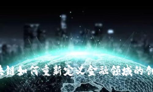 区块链如何重新定义金融领域的创新？