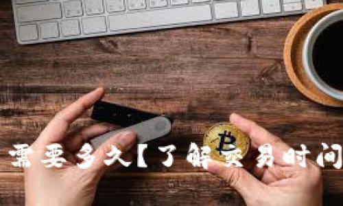 比特派卖出需要多久？了解交易时间的关键要素