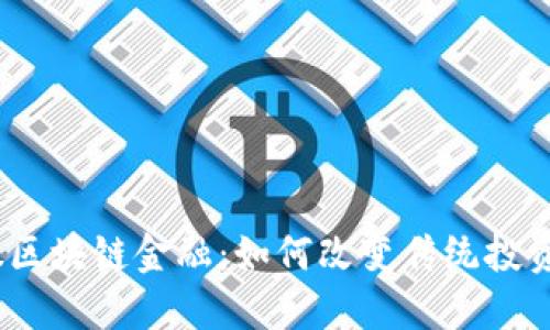 : 港股区块链金融：如何改变传统投资玩法？