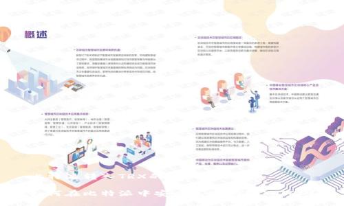 比特派转入TRX的详细指南

如何在比特派中安全高效地转入TRX？