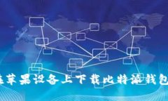 : 如何在苹果设备上下载比特派钱包最新版？