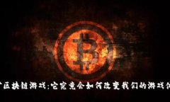 富矿区块链游戏：它究竟会如何改变我们的游戏