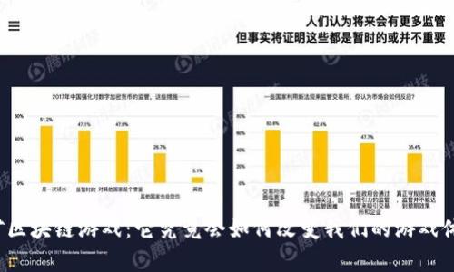 富矿区块链游戏：它究竟会如何改变我们的游戏体验？
