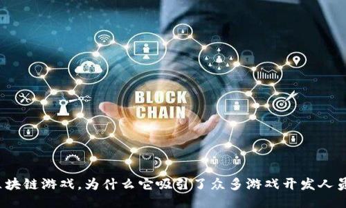 什么是区块链游戏，为什么它吸引了众多游戏开发人员的关注？