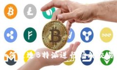 如何通过B特派进行场外交易？