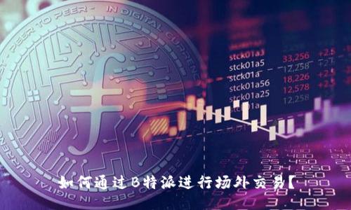 如何通过B特派进行场外交易？