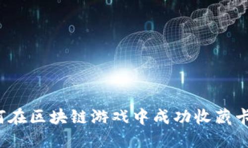 如何在区块链游戏中成功收藏卡片？