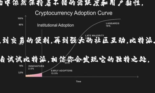 比特派（Bitpie）是一款在数字货币领域颇具影响力的钱包应用。它的设计初衷是为了使用户能够方便、安全地管理各种数字资产。在今天的数字经济时代，越来越多的人开始接触并投资于虚拟货币，因此了解这样的工具就显得尤为重要。那么，比特派到底有什么作用呢？接下来，我们将深入探讨这个问题。

比特派的主要功能

安全存储数字资产

首先，比特派的最核心功能就是为用户提供一个安全的数字资产存储环境。在这个平台上，用户可以存储多种类型的数字货币，比如比特币、以太坊、莱特币等。比特派采用多层加密技术，确保用户的资产不容易被非法获取。项目团队致力于打造一个去中心化的存储体系，降低资产被盗的风险。

方便交易

除了存储功能，比特派还支持多种交易功能。用户可以在这个平台上轻松进行买入、卖出及转账等操作。相比传统的交易平台，比特派的交易速度更快，手续费也相对较低。对于那些希望快速盈利的用户来说，这无疑是一个不错的选择。

多种资产管理

随着数字货币种类的不断增加，很多投资者往往会同时拥有多种数字资产。比特派为用户提供了一个集中的管理界面，让用户不仅可以查看每种资产的实时价值，还能一目了然地管理不同的币种。这种灵活性让用户在投资时更加得心应手。

用户友好的界面

用户体验也是比特派的一大亮点。其界面设计，强调易用性。即便是初涉数字货币的用户，也能够快速上手。这一点在如今的区块链行业中尤为重要，因为很多人可能会因为使用复杂的软件而对数字货币产生畏惧感。

隐私保护

在比特派上，用户的隐私得到了充分的重视。用户的数据不会被随意分享，所有的交易信息都是匿名的。这为那些注重隐私的用户提供了相对安全的环境，使他们能够放心地进行交易。

社区功能

比特派还建立了一个活跃的社区，这对于用户来说是一个额外的好处。用户可以在这里分享经验，讨论投资策略，甚至可以得到一些专家的建议。这样的社区氛围增强了用户之间的互动，使得知识的传播更为广泛。

多链支持

比特派不仅支持主流的区块链资产，还逐渐扩展到其他一些小众链上。对于那些希望涉猎更多领域的用户来说，比特派提供了良好的机会，让他们能够尝试不同的数字货币。尤其是在一些新兴的项目中，比特派的适应性显得尤为重要。

定期更新与技术支持

比特派团队持续进行技术更新，以确保用户能够体验到最新的功能。这种持续的改进和技术支持，使得平台在竞争日益激烈的市场中依然保持着不错的活跃度和用户黏性。

结语

总的来说，比特派不仅为用户提供了一个安全、便捷的数字资产管理工具，还在多个方面给予用户积极的支持。从资金的安全存储，到交易的便利，再到强大的社区互动，比特派在数字货币的世界中扮演了重要的角色。对于任何希望进入数字货币领域的用户来说，比特派无疑是一个值得尝试的工具。

希望通过这篇文章，能够让大家更加清楚地了解比特派，明白它在数字货币管理中的重要作用。如果你对数字货币感兴趣，不妨亲自试试比特派，相信你会发现它的独特之处。

比特派的作用是什么？数字资产管理工具的全面解析