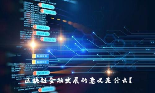 区块链金融发展的意义是什么？