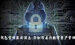 Bitkeep钱包官网最新消息：你如何看待数字资产管