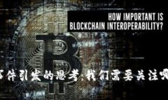 区块链金融事件引发的思考：我们需要关注哪些