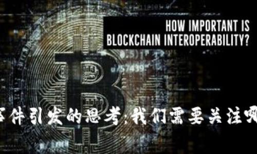 区块链金融事件引发的思考：我们需要关注哪些关键变化？