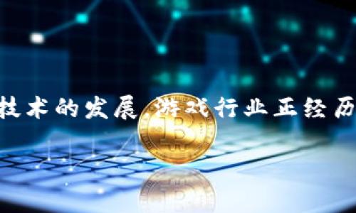 区块链在游戏里的运用是一个备受关注的话题，许多人在搜索时会思考：“区块链技术如何改变我们玩游戏的方式？”随着区块链技术的发展，游戏行业正经历一场前所未有的革命。它不仅仅是在游戏中引入一种新技术，更是在改变游戏的生态系统、经济体系以及玩家与游戏之间的关系。

区块链技术如何改变我们的游戏体验？