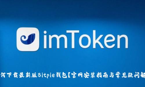 如何下载最新版Bitpie钱包？官网安装指南与常见疑问解答