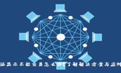比特派显示不能交易怎么办？了解解决方案与应