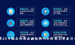 腾讯4月23日推出的新区块链游戏会给我们带来什