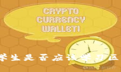 金融专业学生是否应该学习区块链技术？