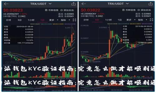 比特派钱包KYC验证指南：究竟怎么做才能顺利通过？

比特派钱包KYC验证指南：究竟怎么做才能顺利通过？