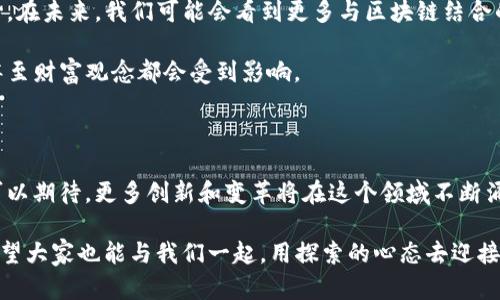区块链是不是金融产业的未来？让我们深入探讨这个引人思考的问题

  区块链是不是金融产业的未来？ / 

 guanjianci 区块链,金融科技,去中心化,数字货币,智能合约 /guanjianci 

区块链的基本概念

在谈论区块链之前，我们得搞清楚这个词是什么意思。简单来说，区块链是一种分布式账本技术，通过网络上的多个节点来记录、存储和维护数据。这些数据通过加密技术连接在一起，形成链状结构，使得数据的完整性和安全性得到保证。而且这里没有单一的控制中心，所有参与者都可以共同维护这个账本。听起来是不是有点像一本大家都能抄的共同日记？

金融行业的演变

说到金融行业，它可真是一个不断演变的世界。从最初的以金属货币为基础的交易，到现在的数字货币时代，这个行业经历了无数的革命。传统的银行、交易所等金融机构久经考验，但在科技飞速发展的当下，它们也面临着巨大的挑战。

多年来，处于中心化模式下的金融服务往往容易出现效率低下、透明度不足和安全隐患等问题。然后，突然“冒”出了区块链！它像一阵清风，吹拂进了这个产业，带来了许多新鲜的想法和可能性。

区块链如何改变金融行业

要回答“区块链是不是金融产业的未来”，我们得看看区块链将如何在实际应用中改变这个行业。首先，第一个显而易见的变化就是去中心化。在这个模式下，交易的各方可以直接沟通，省去了中间人的成本和沟通时间。这是何等的方便！想象一下，转账的时候不再需要排队等候，只需要你和另一位朋友简单操作，就可以完成。

接着，我们不得不提到智能合约。这是一种在区块链上自动执行的协议，能够实现复杂的合约条款。一旦满足条件，合约就会自动执行，无需人工干预。这意味着什么呢？这意味着降低了合约执行的成本，也减少了人为错误发生的可能性。比如说，一个房屋交易，通过智能合约来自动完成多重的手续，这在今后可不可以顺利推进，复批好期望大大降低？

极大提升透明度和安全性

再者，透明度和安全性也是区块链在金融行业中的重要优势。由于区块链的公开特性，任何人都可以查看交易记录，这为打击金融欺诈提供了有力支持。而且，由于数据以加密方式存储，黑客攻击的难度也大大增加。再见吧，令人生畏的金融诈骗！

市场对于区块链技术的反应

那市场是怎么看待这些变化的呢？其实，越来越多的金融机构和投行正在开始尝试区块链技术。从瑞士的银行到美国的证券交易所，大家都在研究如何利用这个新兴技术来提高效率、降低成本。

比如，某些传统金融机构已开始运用区块链来简化跨境支付流程。过去，跨国转账可能需要数天时间，并涉及多家机构的成本，现在通过区块链，这一流程能大大缩短，甚至实现几分钟内到账。

挑战与阻碍

当然，说到“未来”，我们也不能忽略前进道路上的那些坑洼。技术总是要面临一些挑战，例如法律法规的滞后就成了一大难题。各国政府对于区块链与数字货币的态度各异，有的国家提出了积极支持，有的则采取了限制措施。如何在合法合规的框架下积极探索，便成了金融机构在运用区块链上的一大挑战。

此外，技术的复杂性和数据隐私问题也是困扰区块链发展的两个重要因素。虽说区块链技术能带来更高的透明度，但并不是每个人都愿意把他们的交易记录放在一个公开的平台上，这要如何解决呢？

未来的发展趋势

虽有挑战，但大多数专家认为，在目前的发展趋势下，区块链是金融行业未来的重要组成部分。随着技术的不断成熟，越来越多的应用将逐渐进入我们的视野。在未来，我们可能会看到更多与区块链结合的金融产品，甚至是我们现在无法想象的创新。

可以预见在不久的将来，金融产品的基于区块链的应用会遍地开花：从去中心化金融（DeFi）平台到全球范围内的数字货币交易所。人们的生活、交易方式，甚至财富观念都会受到影响。

总结

总的来说，区块链的出现无疑是金融行业的一场革命，它不仅挑战了传统的金融体系，而是为未来的发展打开了新的大门。尽管前路荆棘密布，但我们仍然可以期待，更多创新和变革将在这个领域不断涌现。

那么，回到开头的问题：“区块链是不是金融产业的未来？”或许可以回答为“有可能”。虽然未来的确存在许多不确定性，但技术日新月异，机会与挑战并存。希望大家也能与我们一起，用探索的心态去迎接这场精彩的金融变革。