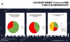 : 金融区块链来袭！它将如何改变你的生活？