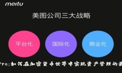 BitPie Pro：如何在加密货币世界中实现资产管理的