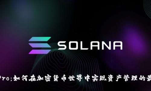 BitPie Pro：如何在加密货币世界中实现资产管理的最佳实践？