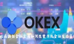 蚂蚁区块链金融公司如何改变传统金融生态系统
